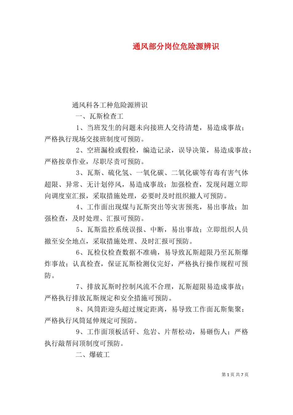 通风部分岗位危险源辨识（二）_第1页