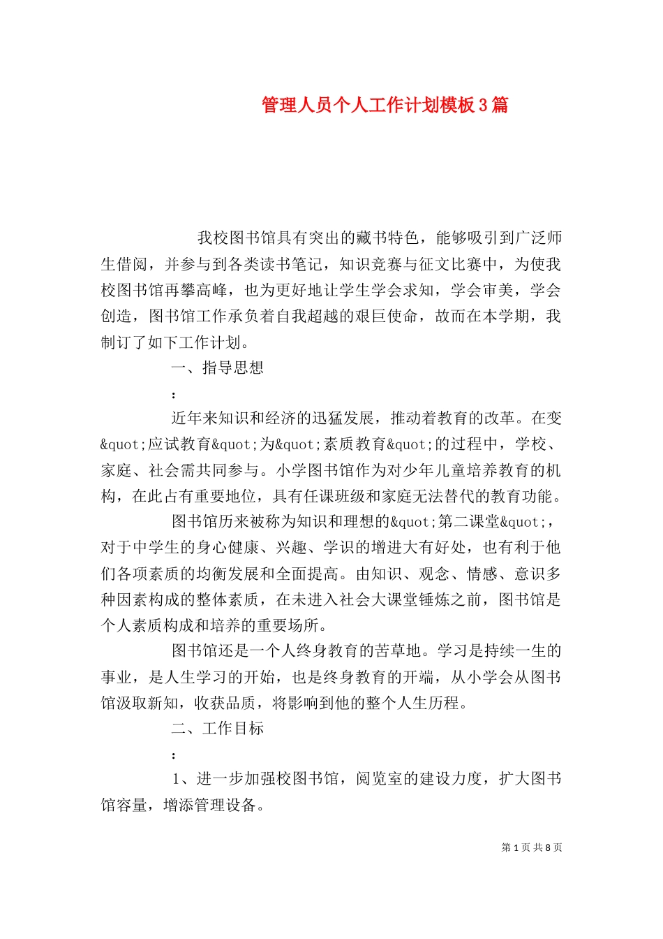 管理人员个人工作计划模板3篇_第1页