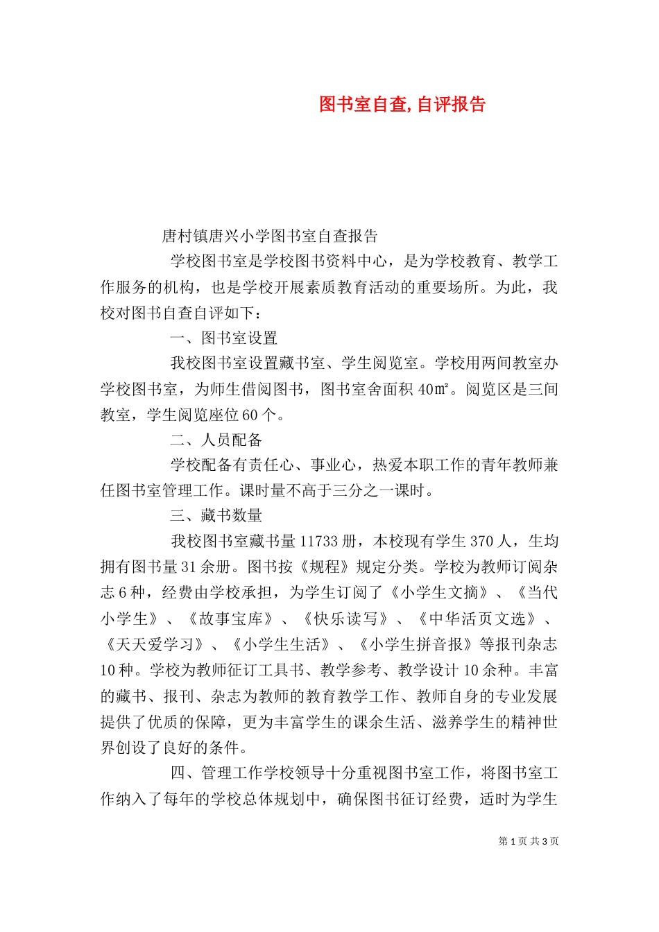 图书室自查,自评报告（三）_第1页