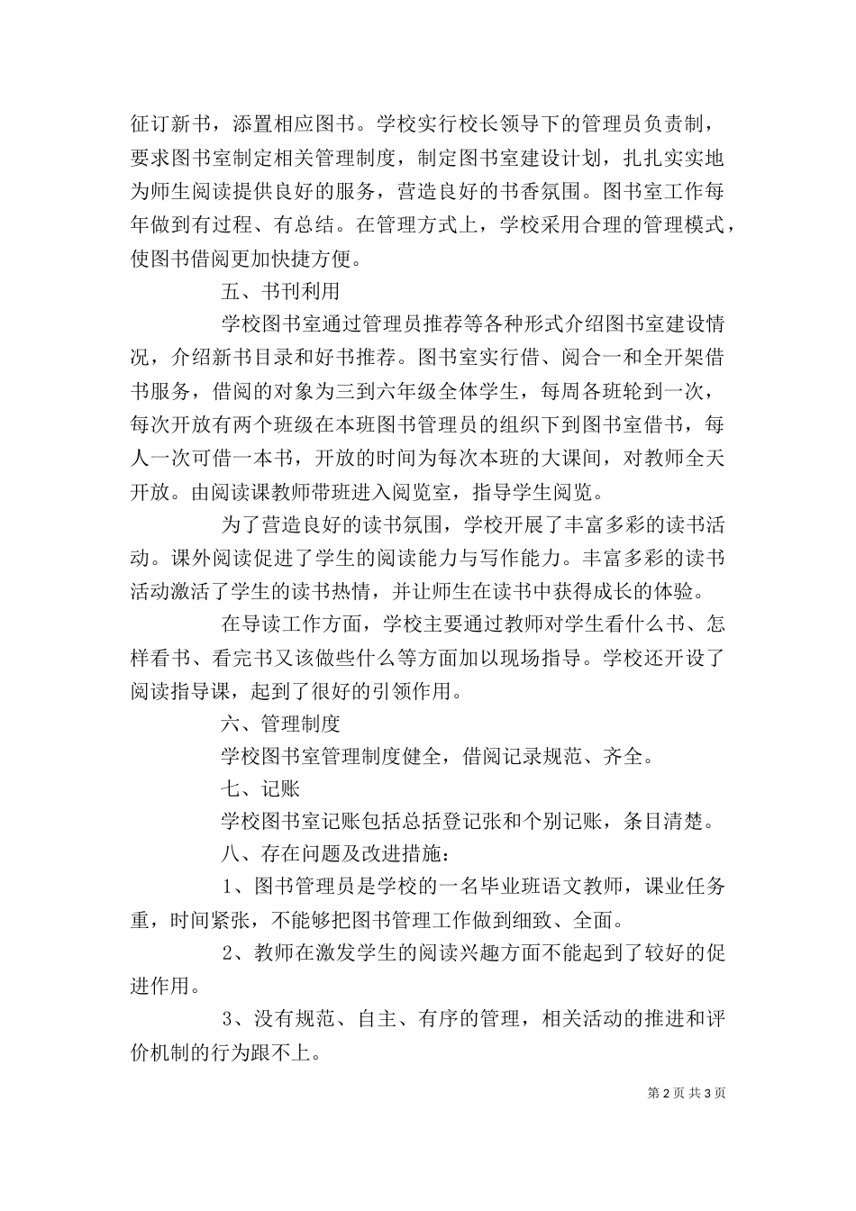 图书室自查,自评报告（三）_第2页