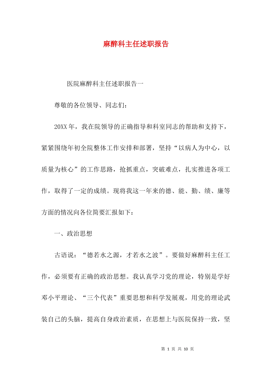 （精选）麻醉科主任述职报告_第1页