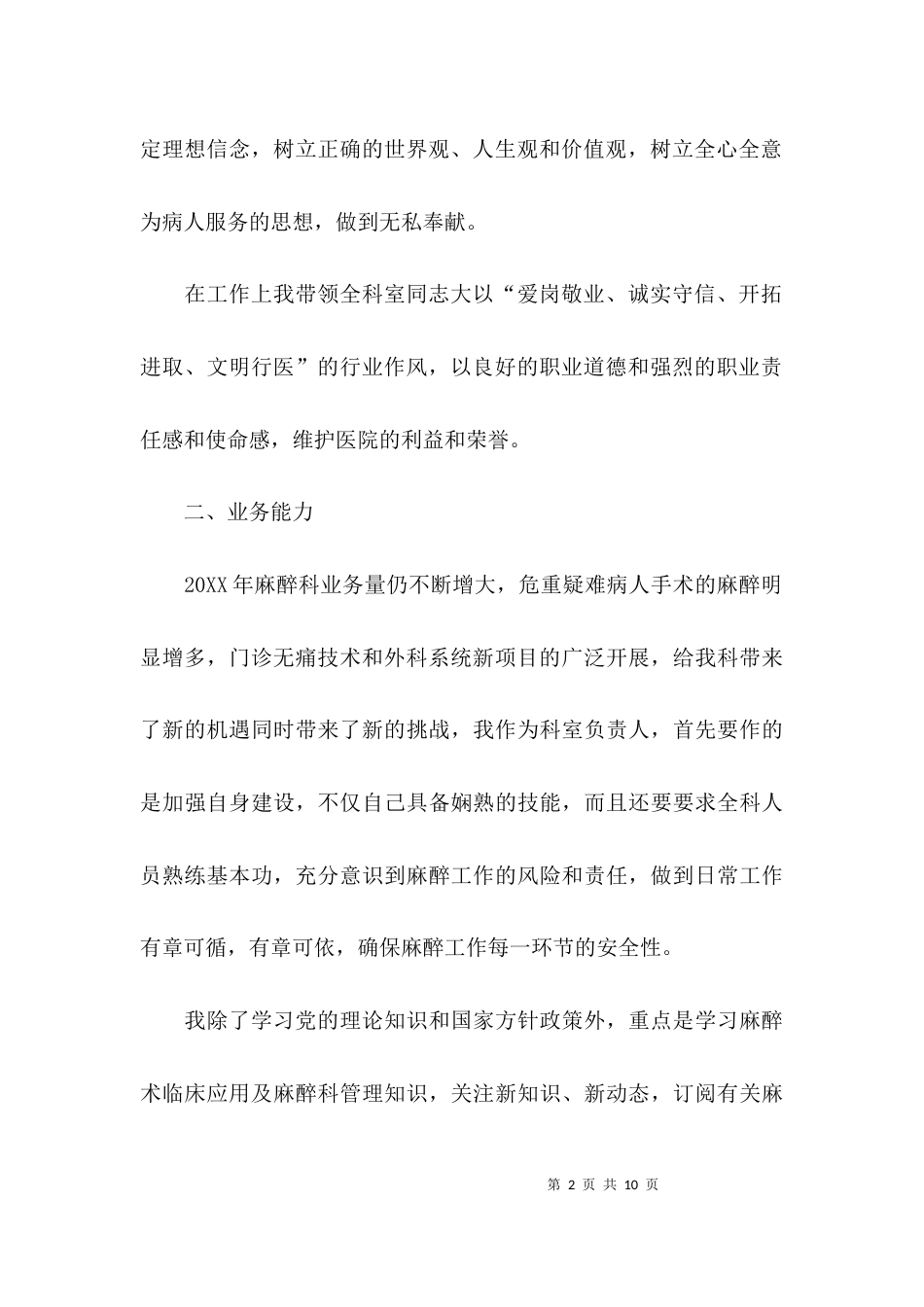 （精选）麻醉科主任述职报告_第2页