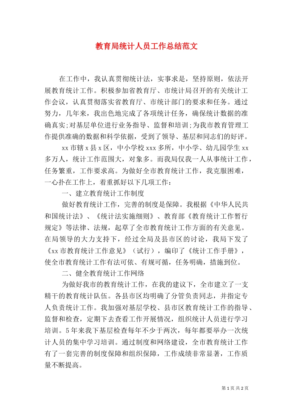 教育局统计人员工作总结范文_第1页