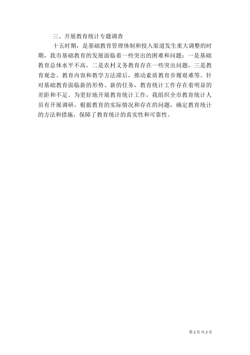 教育局统计人员工作总结范文_第2页
