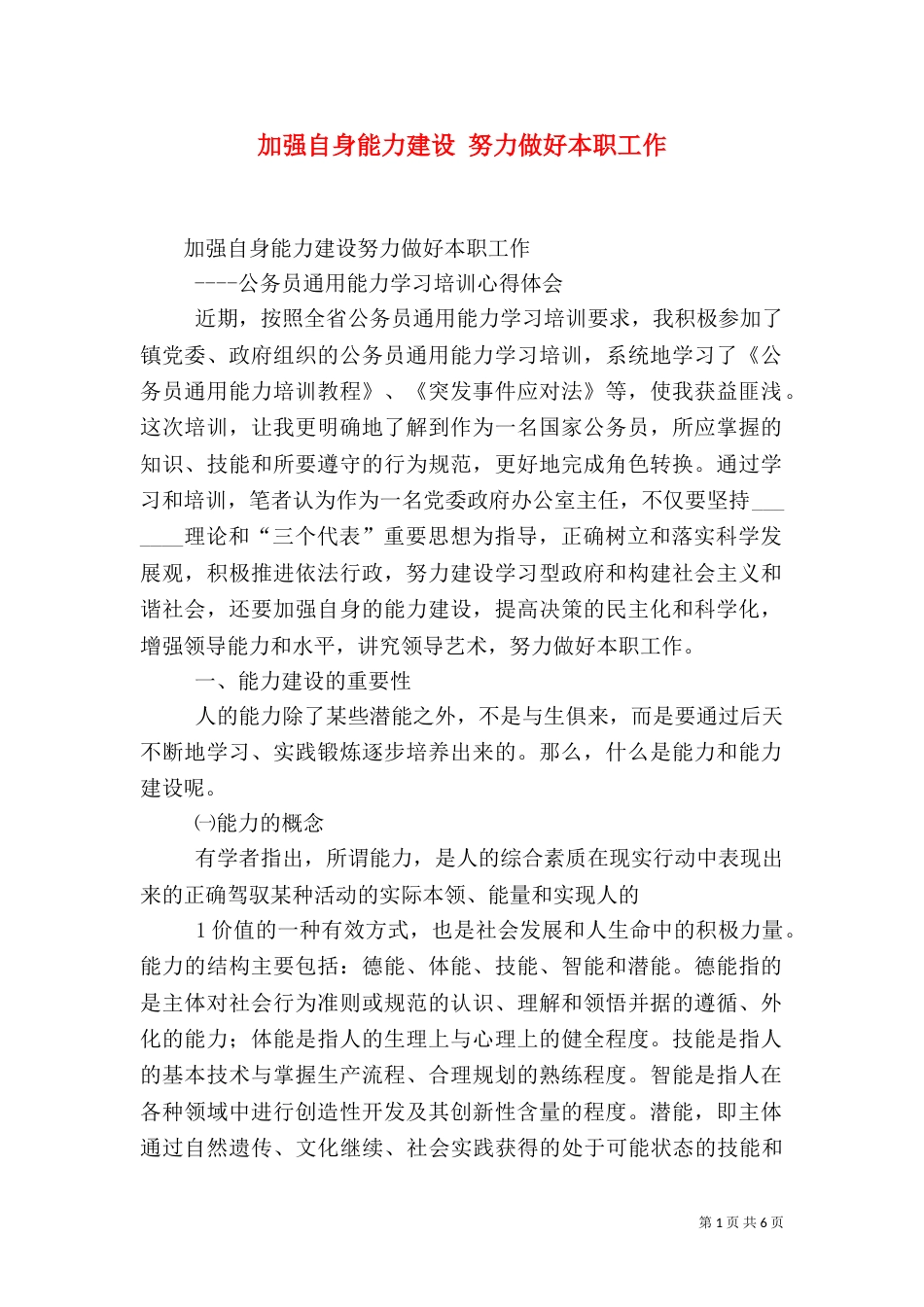 加强自身能力建设 努力做好本职工作（四）_第1页