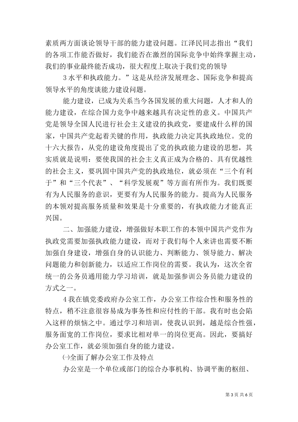 加强自身能力建设 努力做好本职工作（四）_第3页