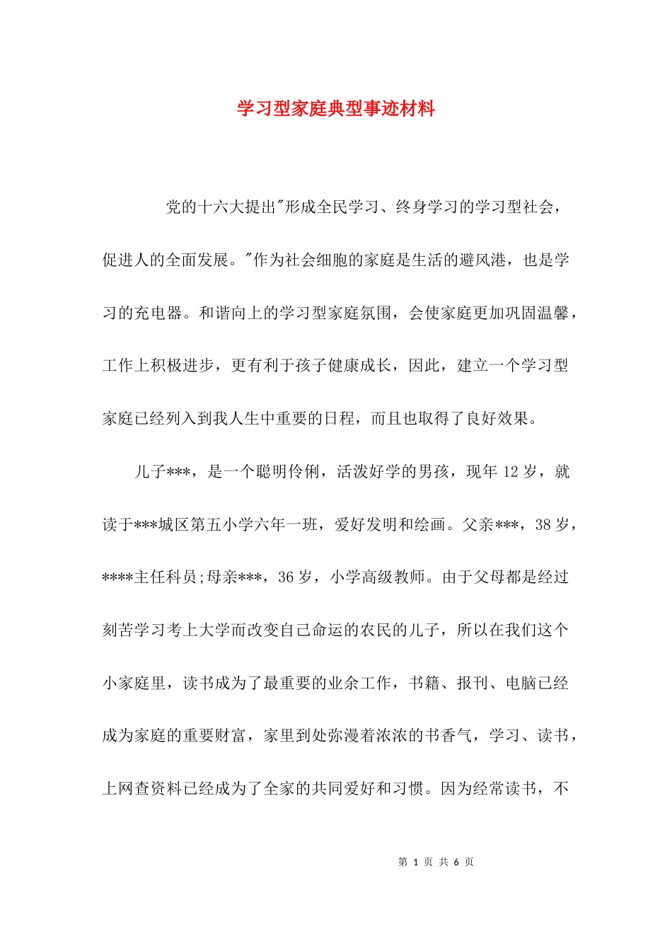 （精选）学习型家庭典型事迹材料_第1页