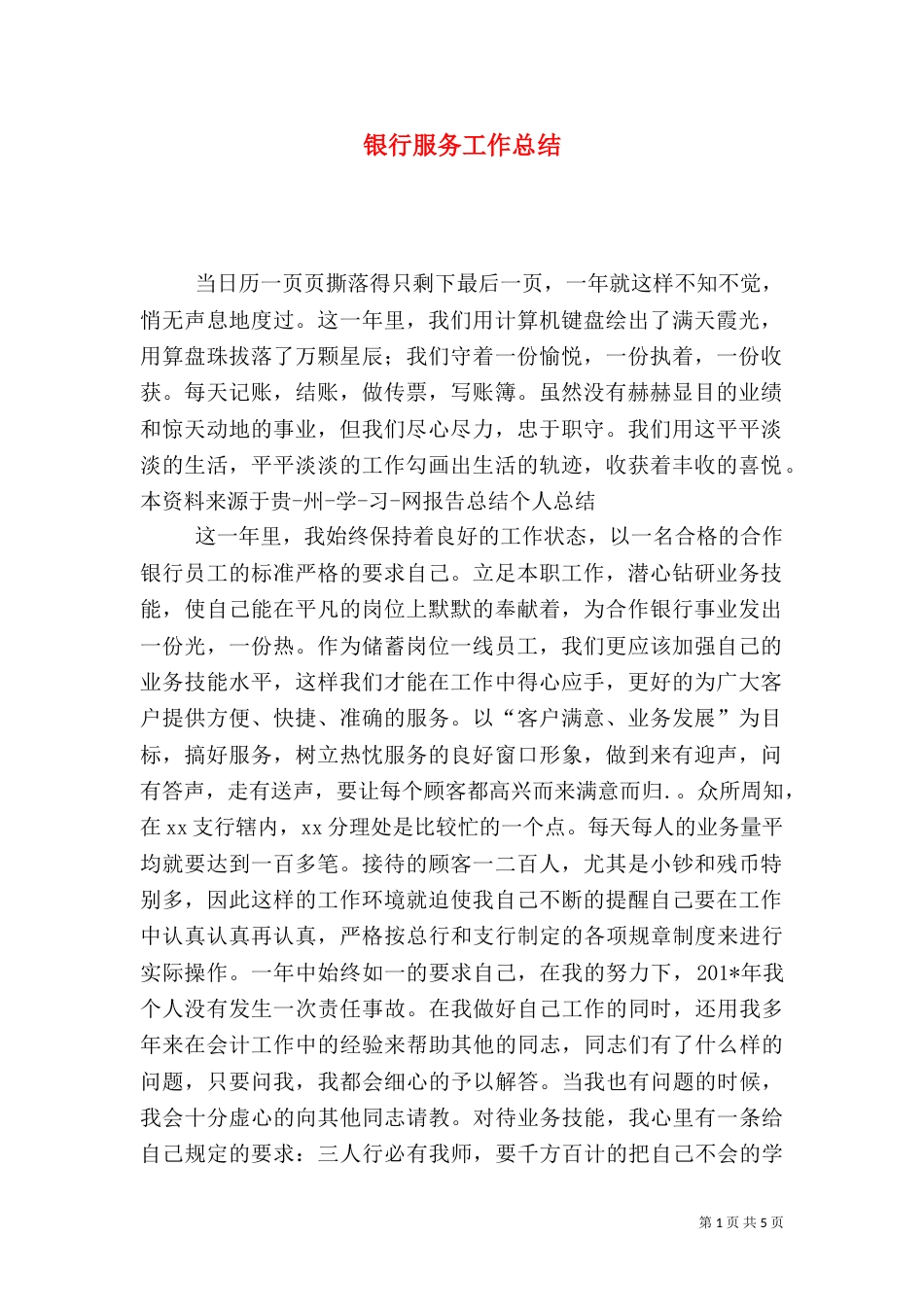 银行服务工作总结（五）_第1页