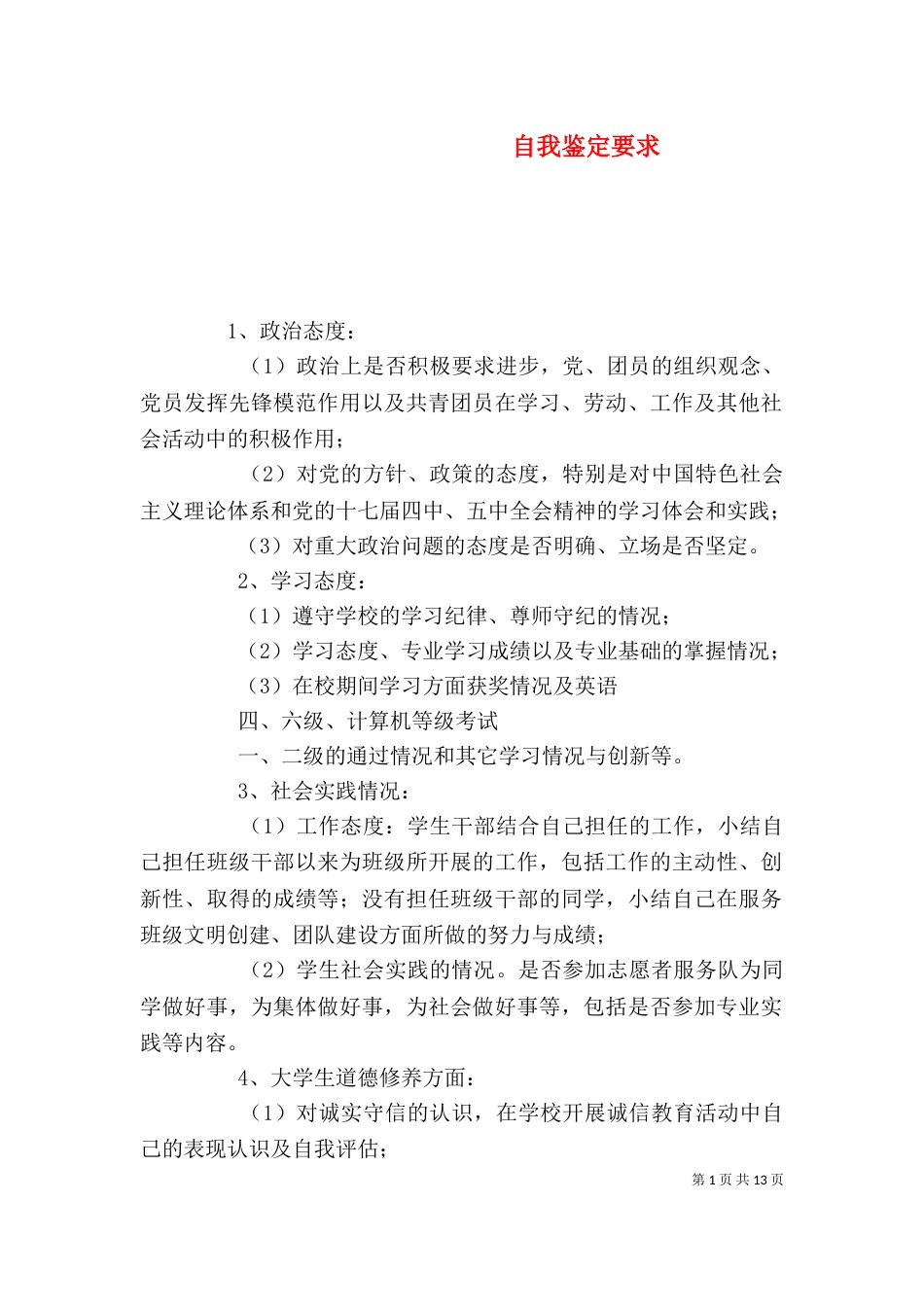自我鉴定要求（一）_第1页