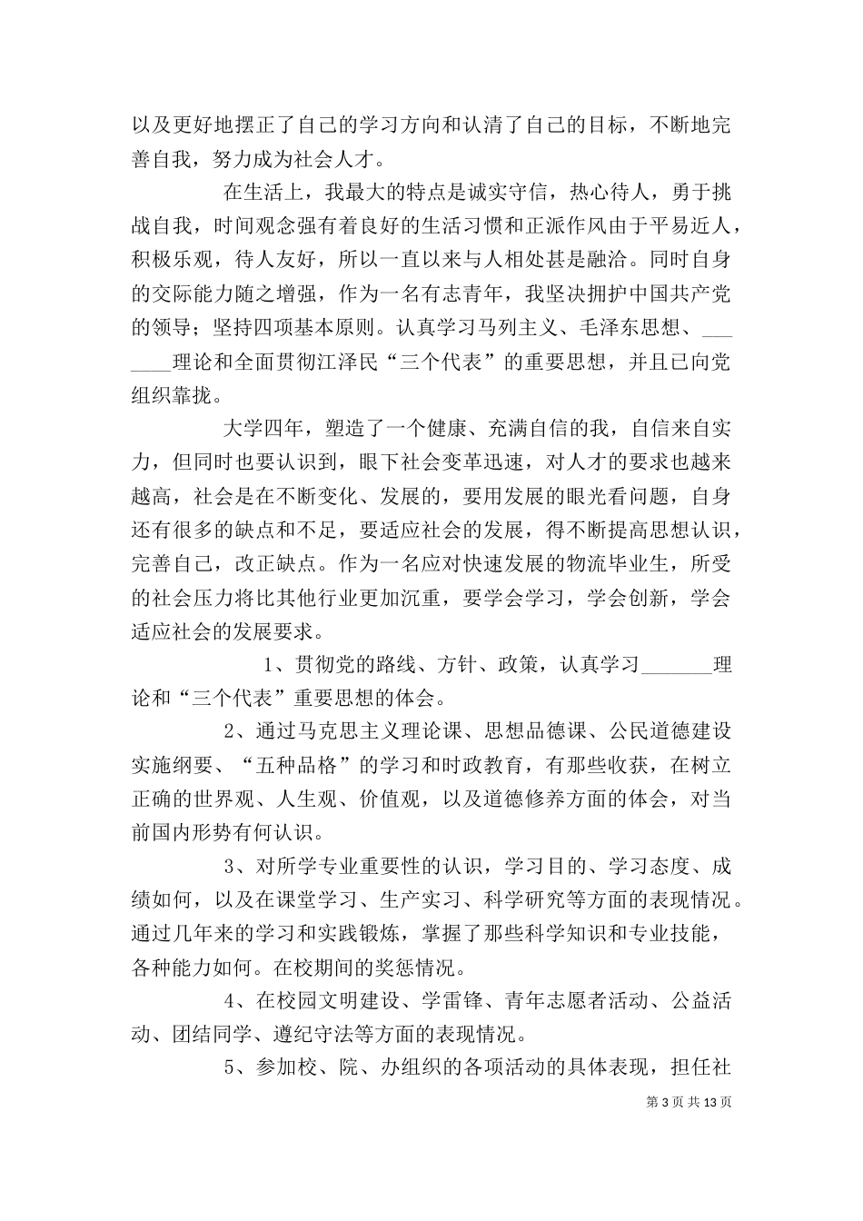 自我鉴定要求（一）_第3页