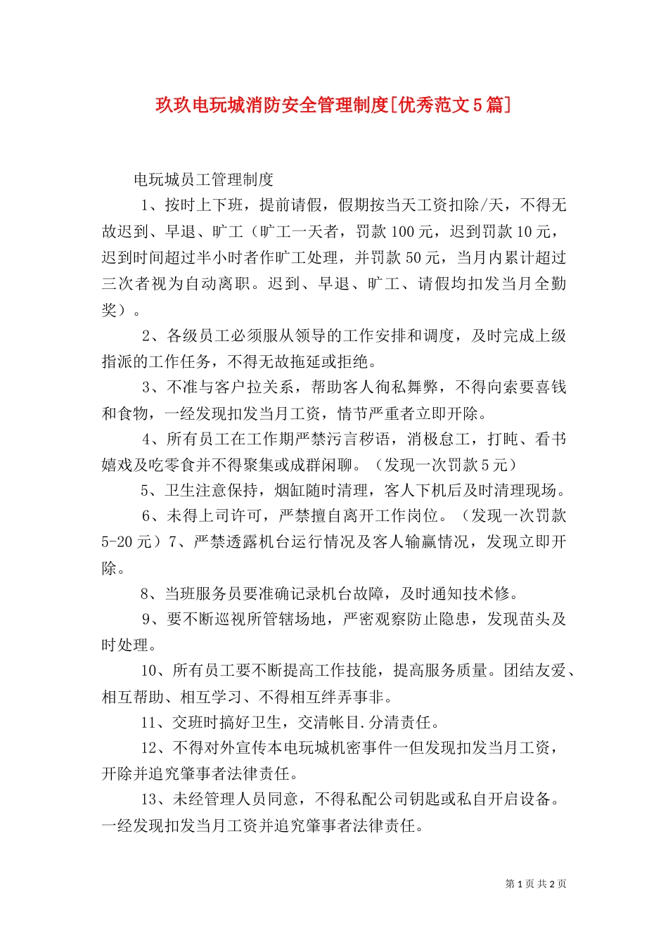 玖玖电玩城消防安全管理制度[优秀范文5篇]_第1页