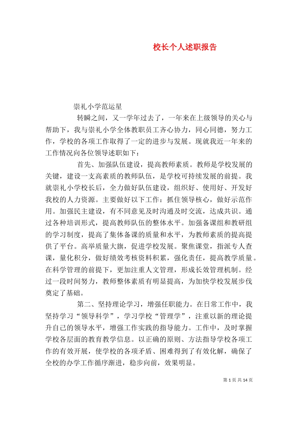 校长个人述职报告（三）_第1页