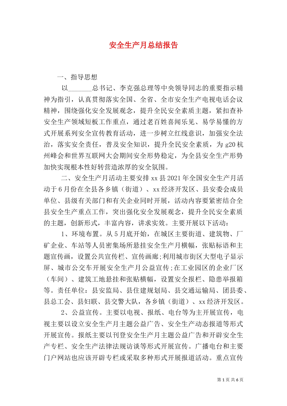 安全生产月总结报告（六）_第1页