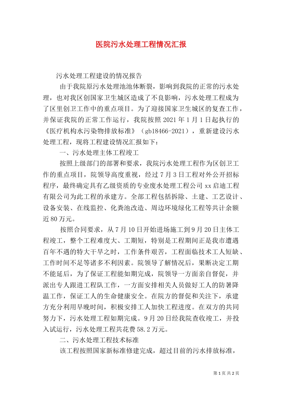 医院污水处理工程情况汇报（三）_第1页