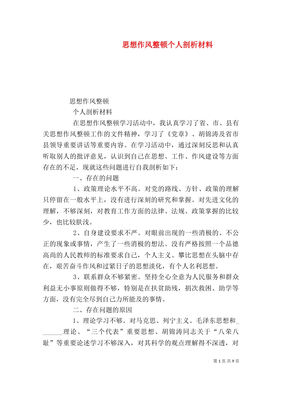 思想作风整顿个人剖析材料（九）_第1页