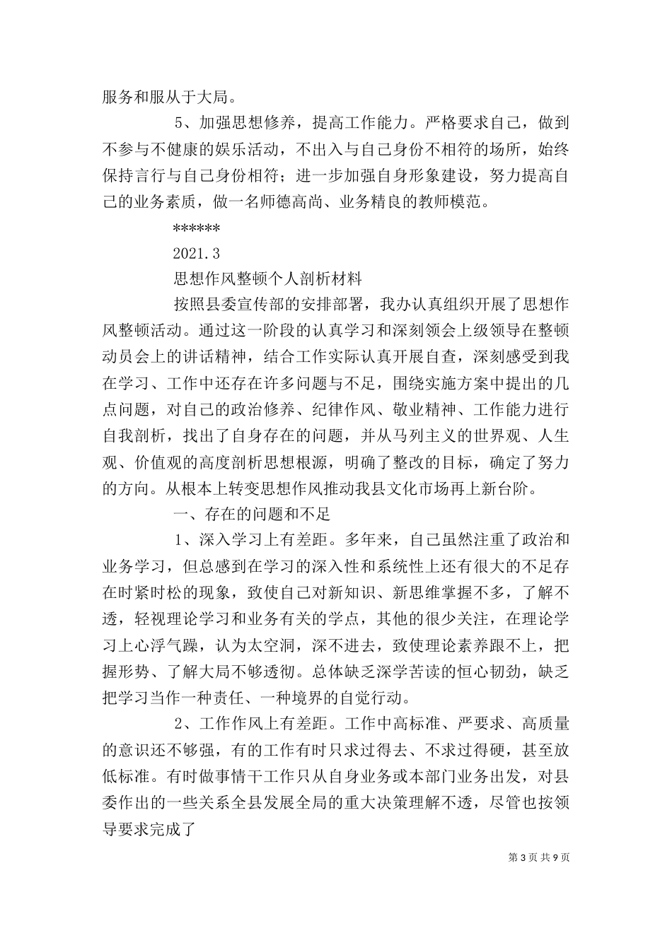 思想作风整顿个人剖析材料（九）_第3页