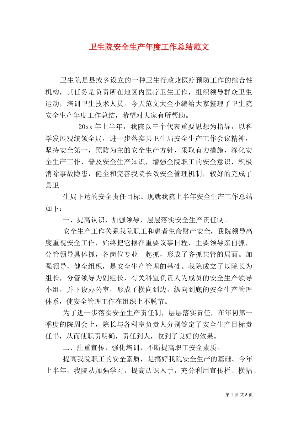卫生院安全生产年度工作总结范文_第1页