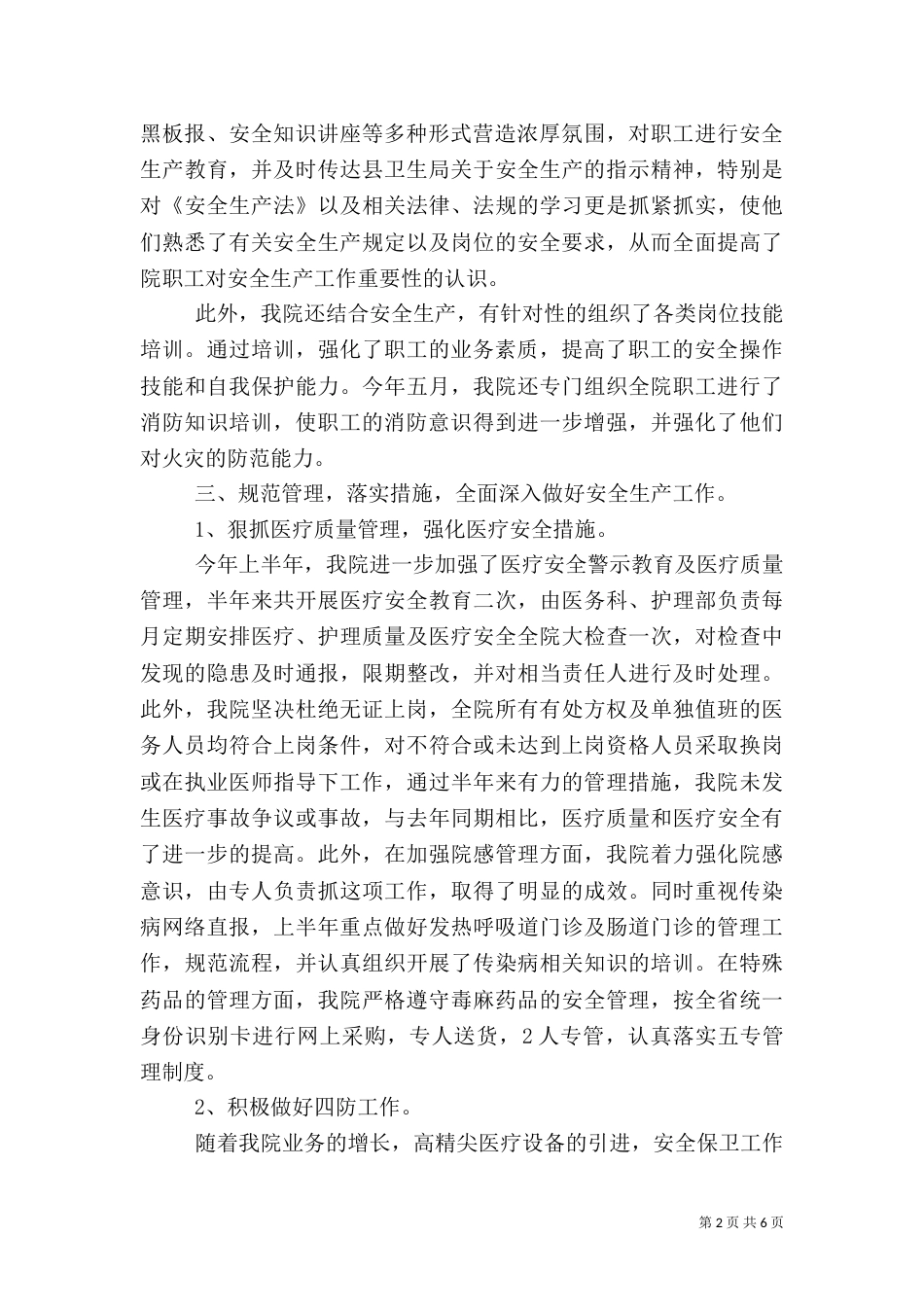 卫生院安全生产年度工作总结范文_第2页