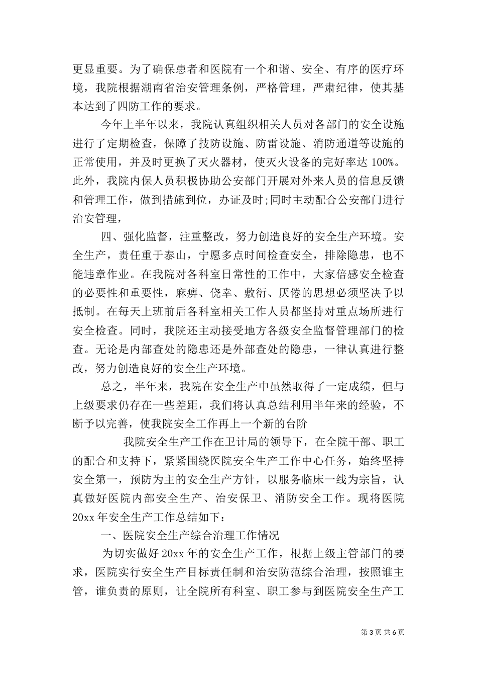 卫生院安全生产年度工作总结范文_第3页