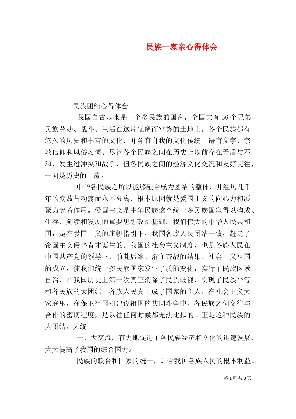 民族一家亲心得体会（二）_第1页