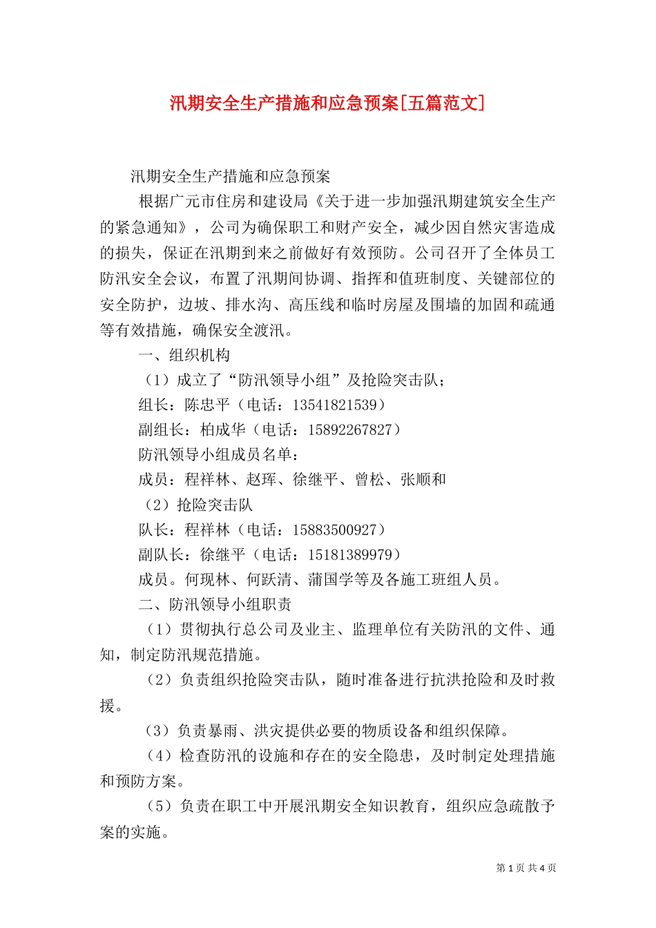 汛期安全生产措施和应急预案[五篇范文]（四）_第1页