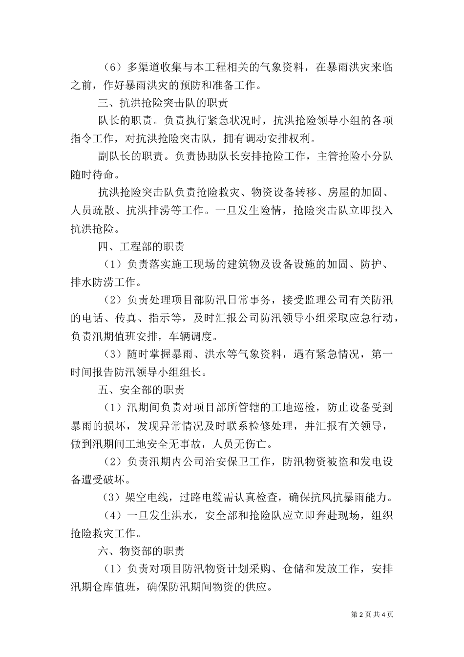 汛期安全生产措施和应急预案[五篇范文]（四）_第2页