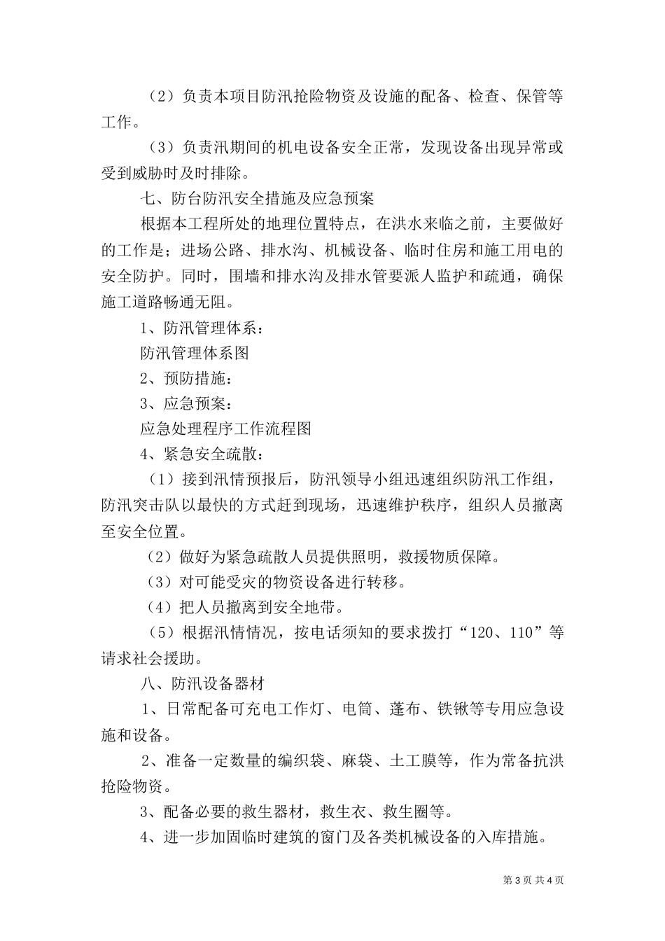 汛期安全生产措施和应急预案[五篇范文]（四）_第3页