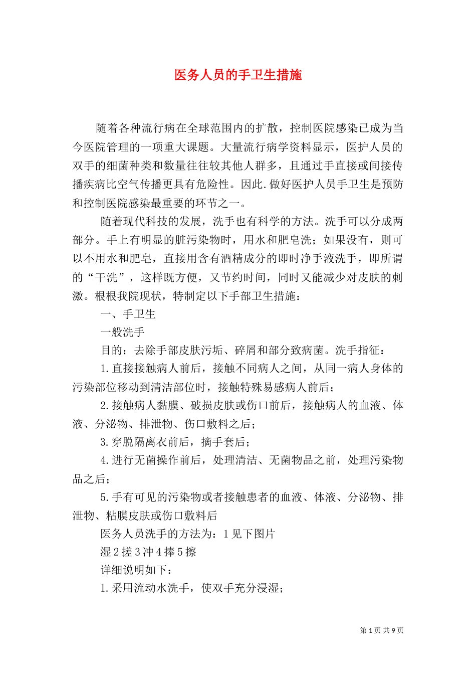 医务人员的手卫生措施_第1页