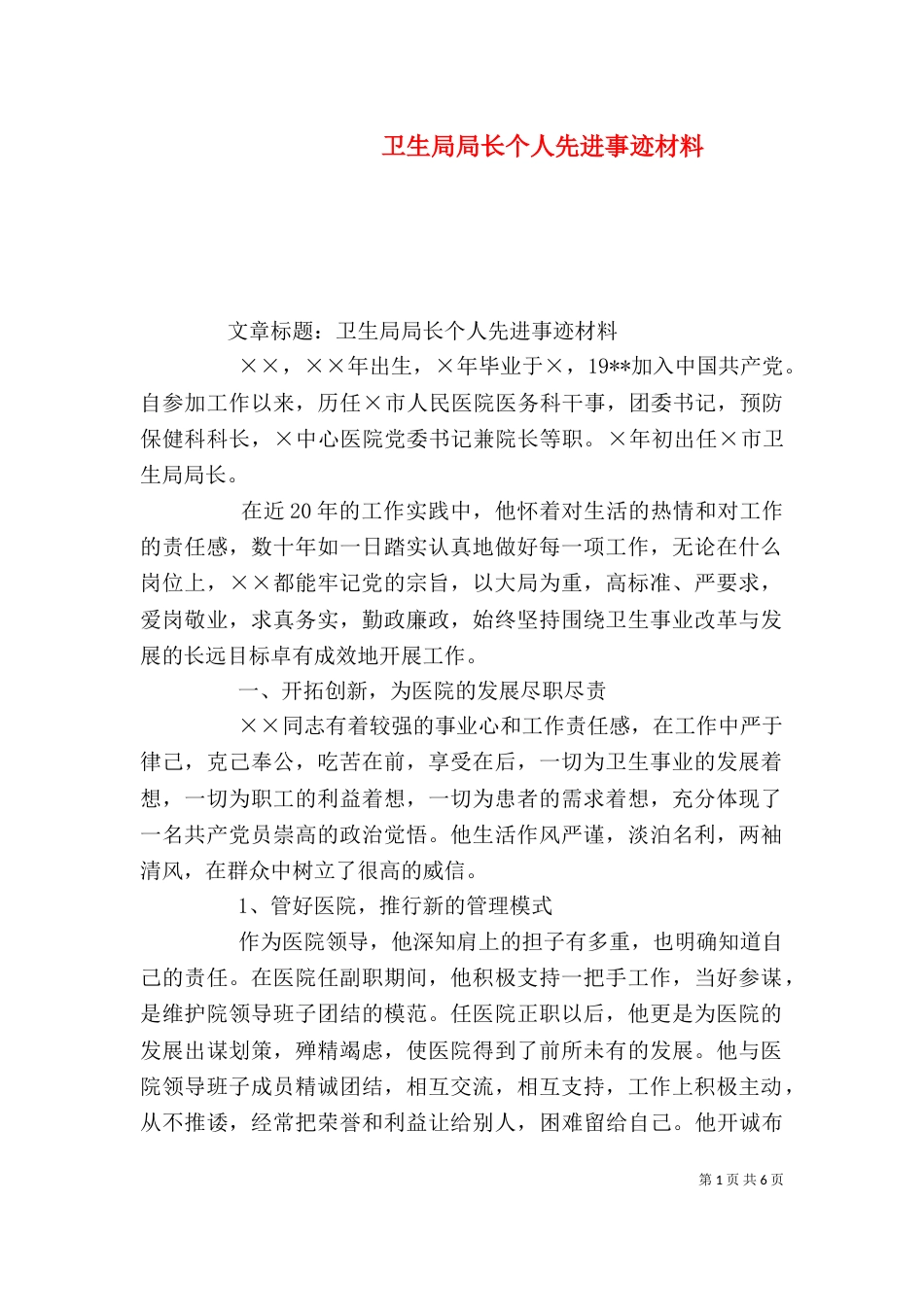 卫生局局长个人先进事迹材料（三）_第1页