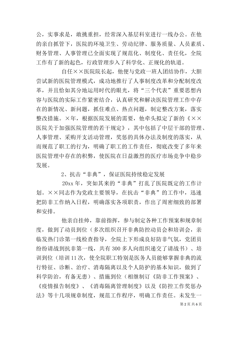 卫生局局长个人先进事迹材料（三）_第2页