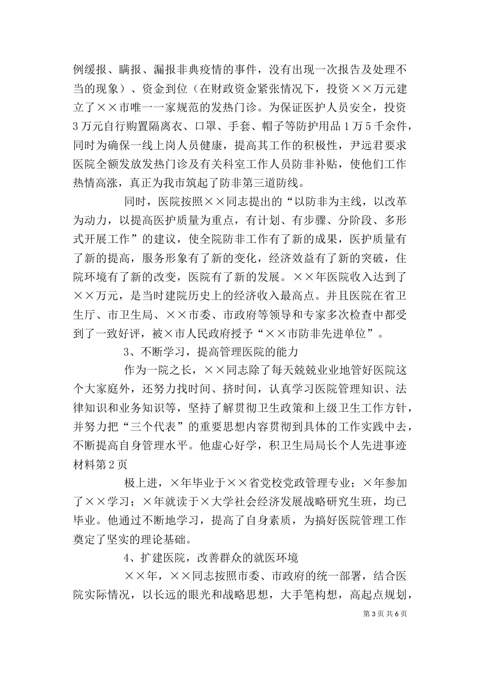 卫生局局长个人先进事迹材料（三）_第3页