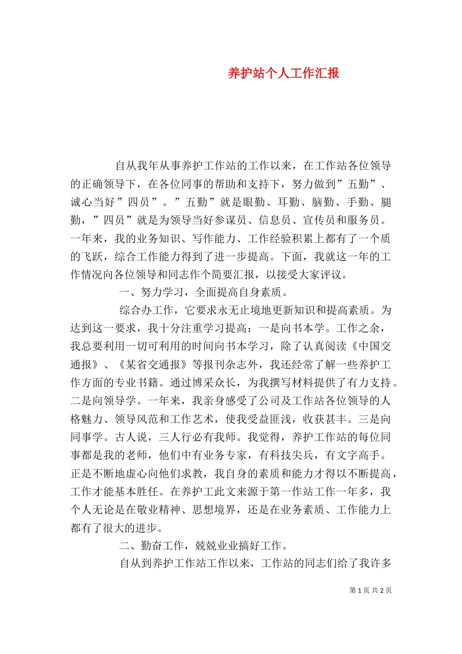 养护站个人工作汇报（一）_第1页