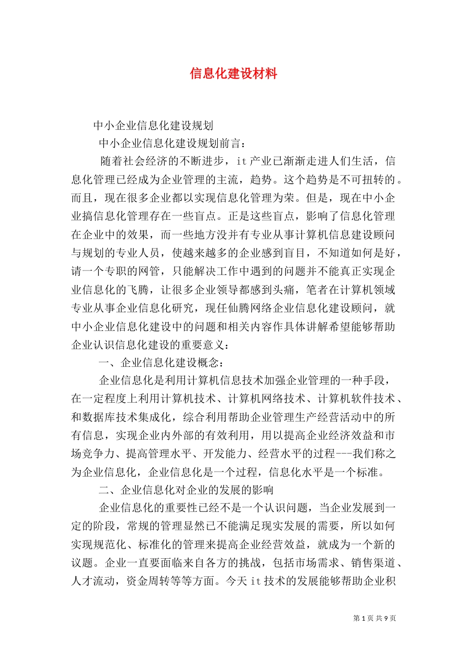 信息化建设材料（三）_第1页