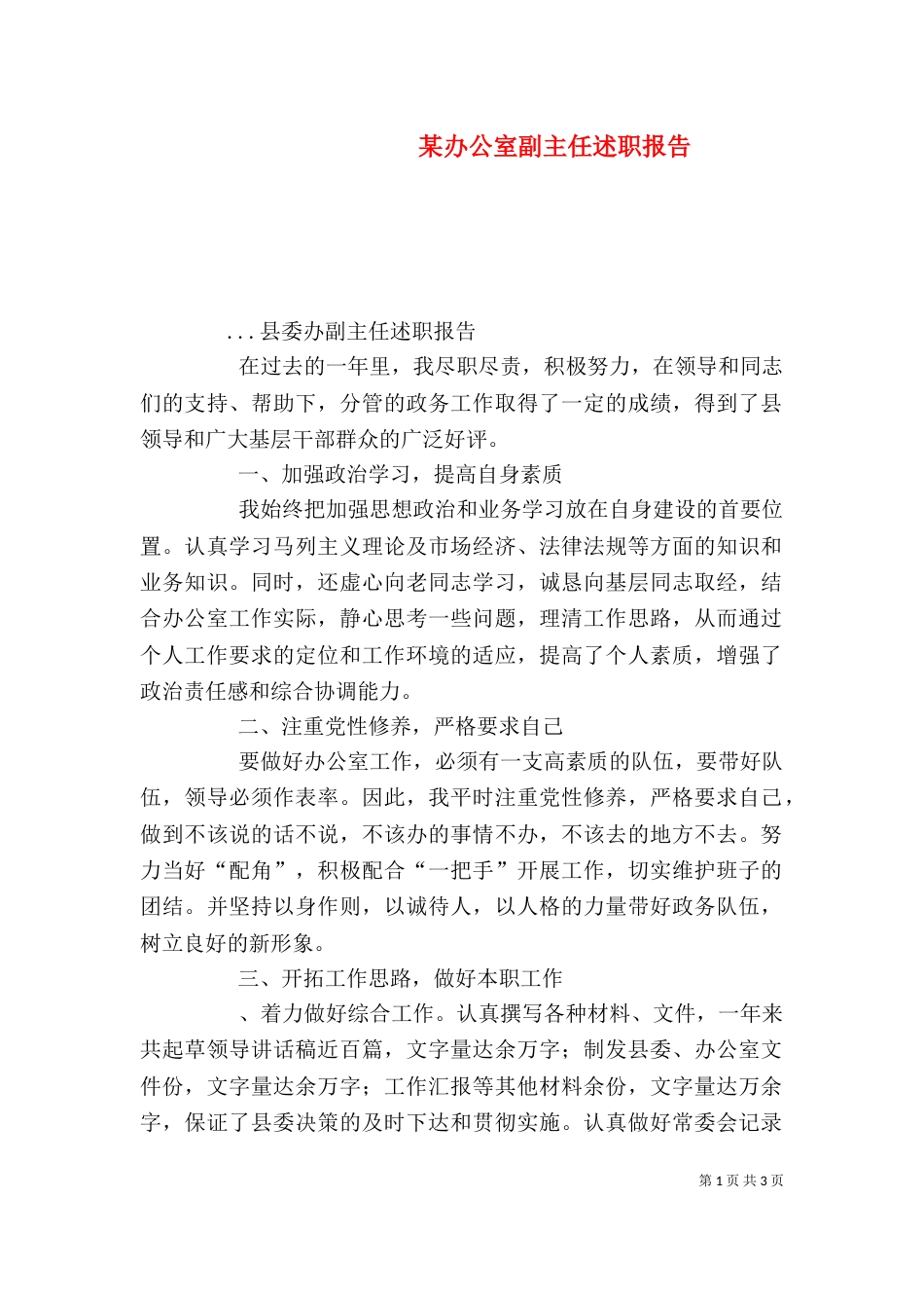 某办公室副主任述职报告（三）_第1页