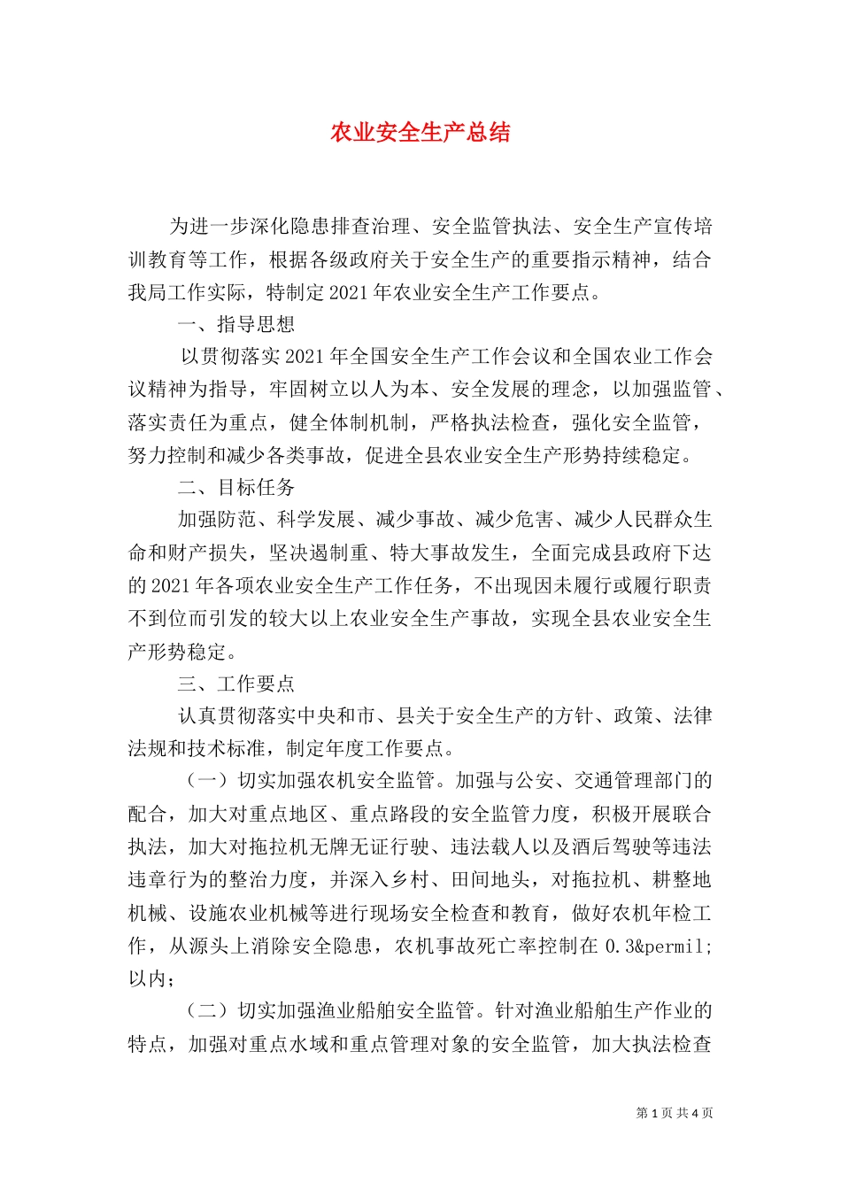 农业安全生产总结(一)_第1页