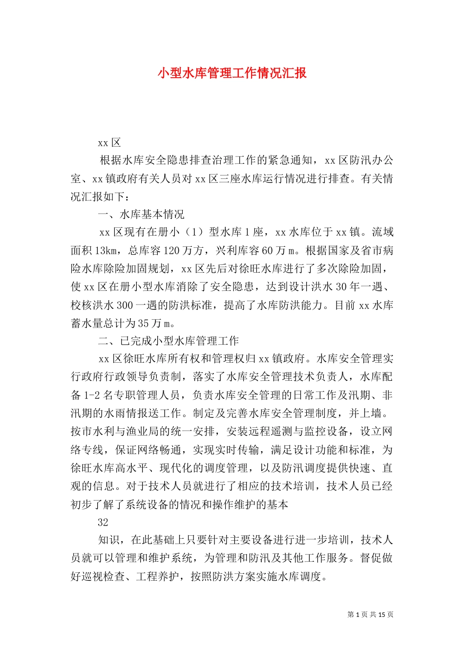 小型水库管理工作情况汇报_第1页