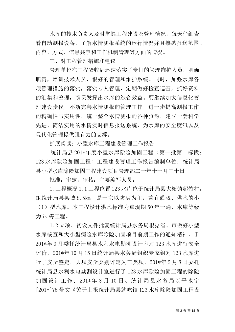 小型水库管理工作情况汇报_第2页