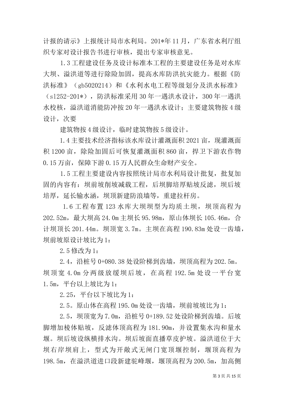 小型水库管理工作情况汇报_第3页