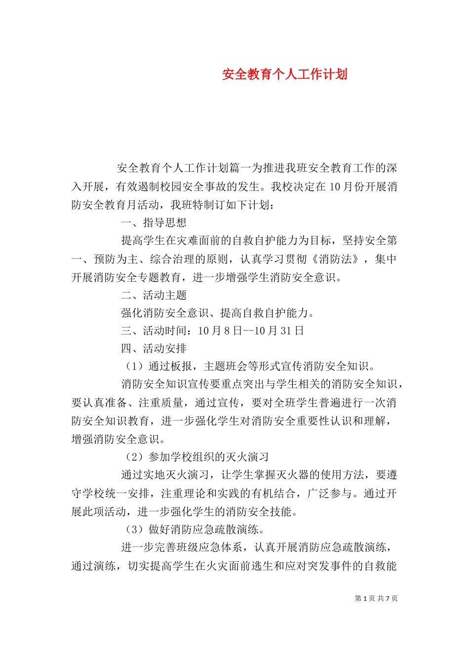 安全教育个人工作计划_第1页