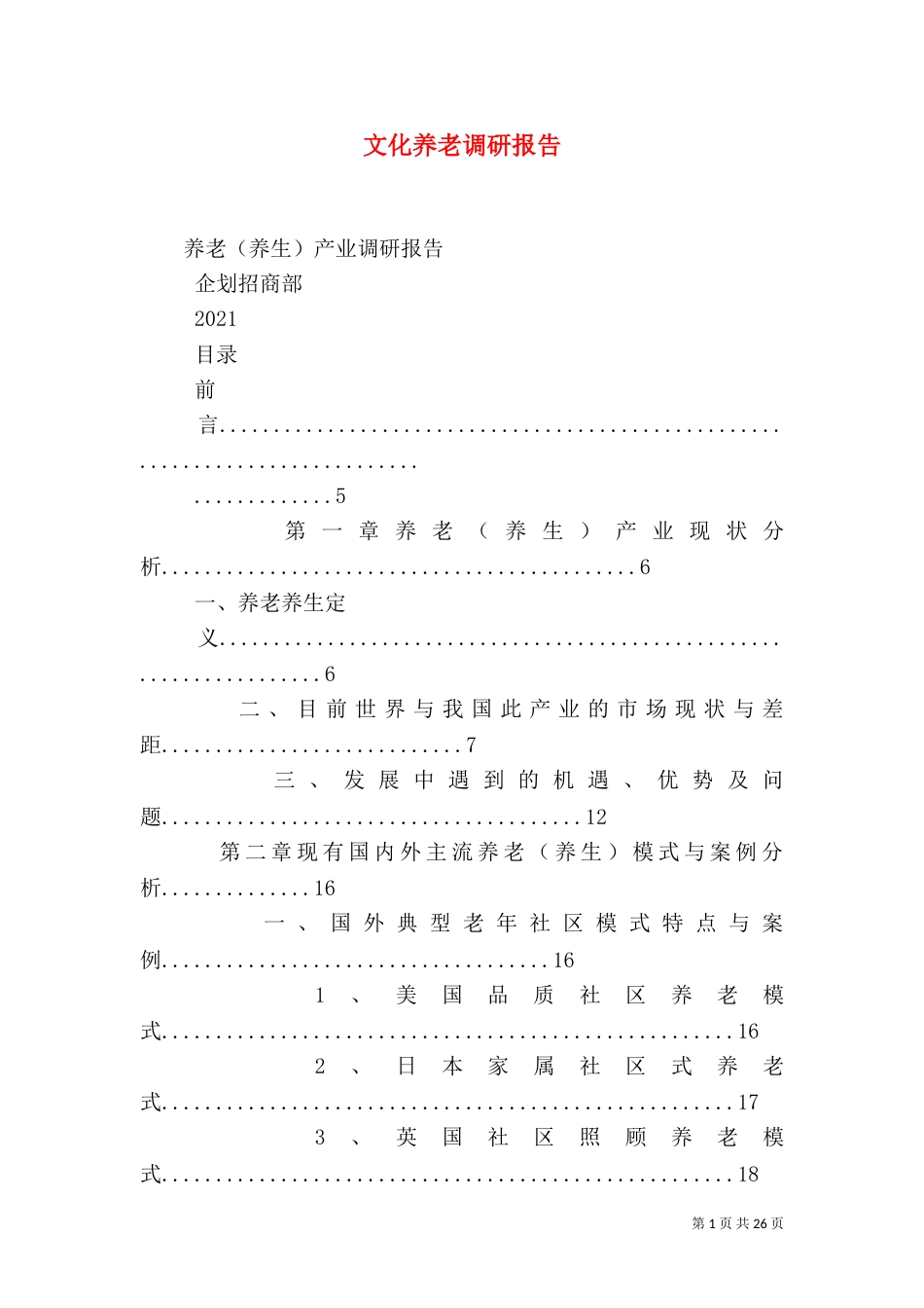 文化养老调研报告（一）_第1页