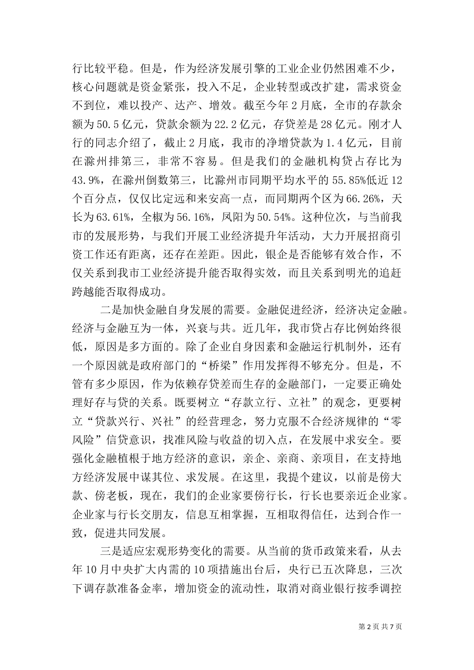 经贸局工业金融推介会讲话_第2页