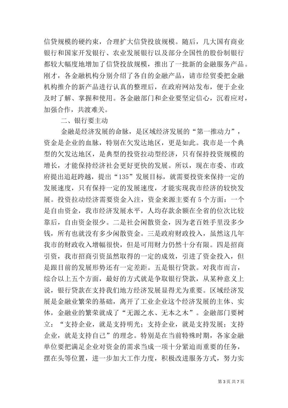 经贸局工业金融推介会讲话_第3页