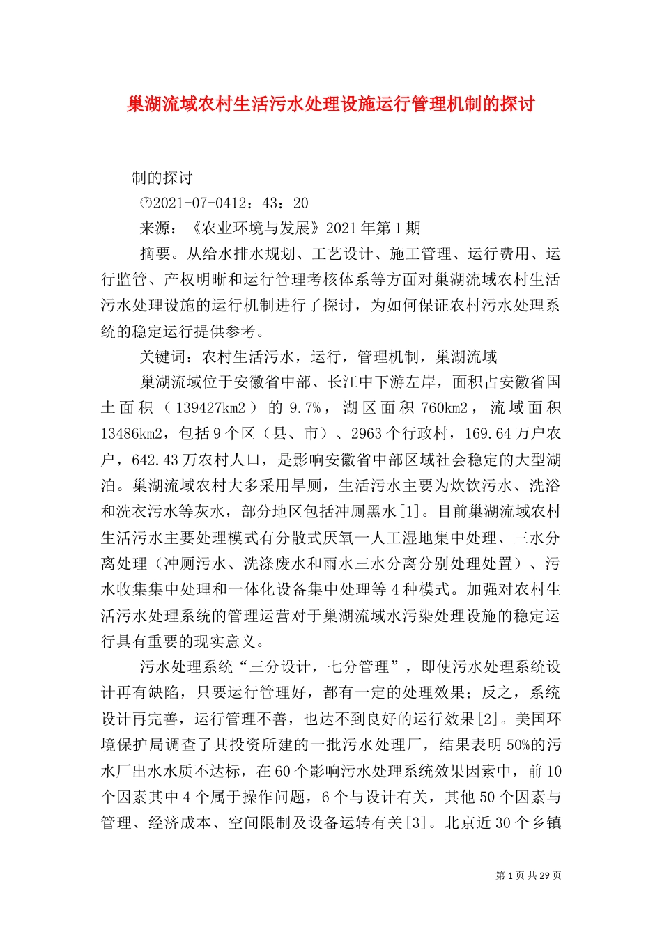 巢湖流域农村生活污水处理设施运行管理机制的探讨_第1页