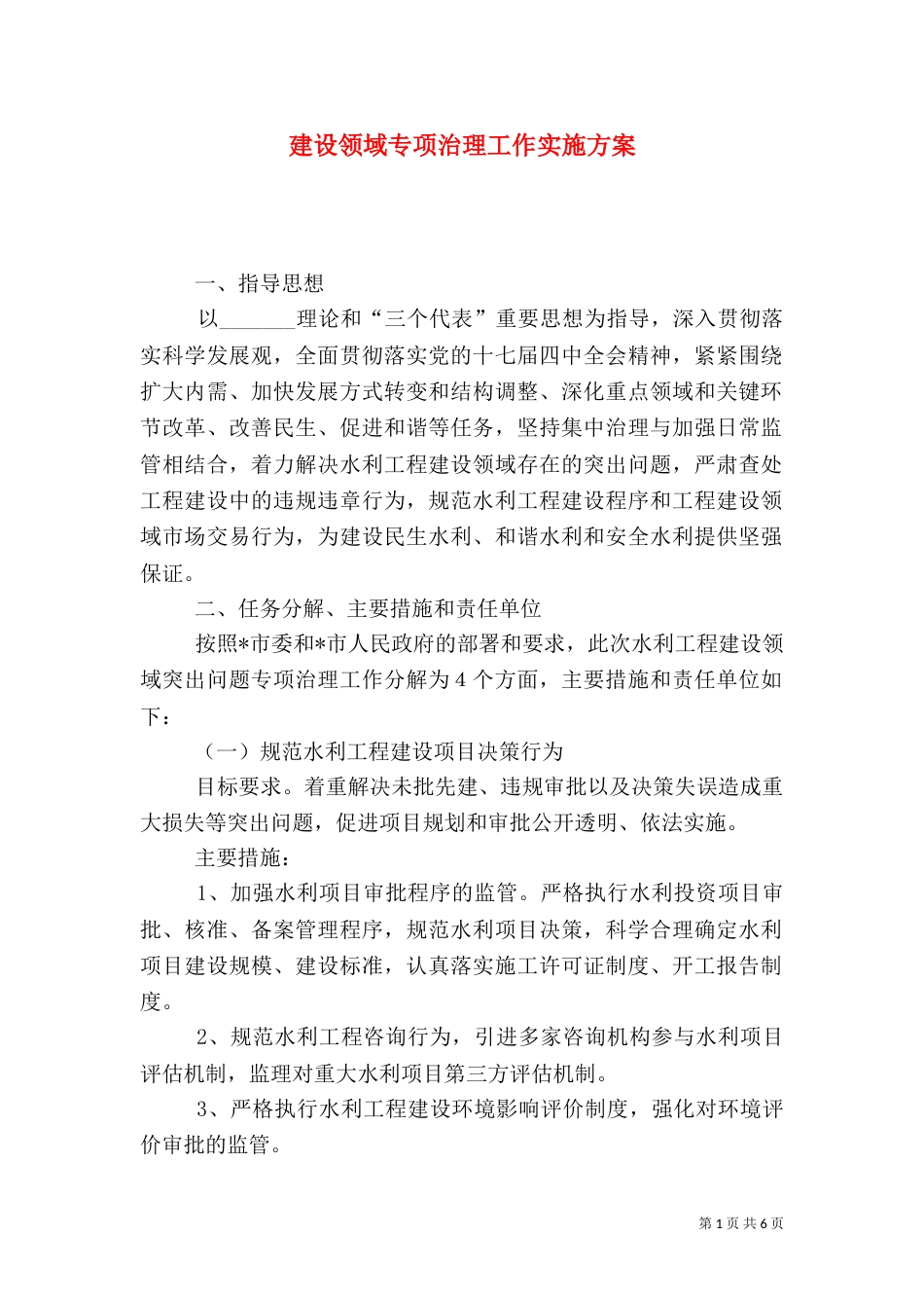 建设领域专项治理工作实施方案_第1页