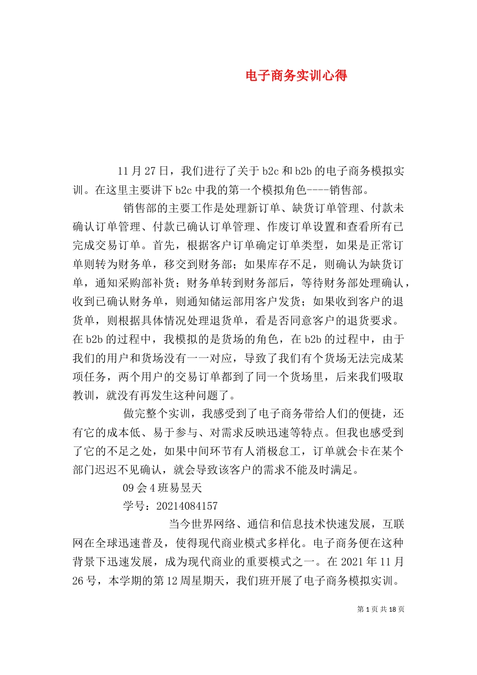 电子商务实训心得_第1页