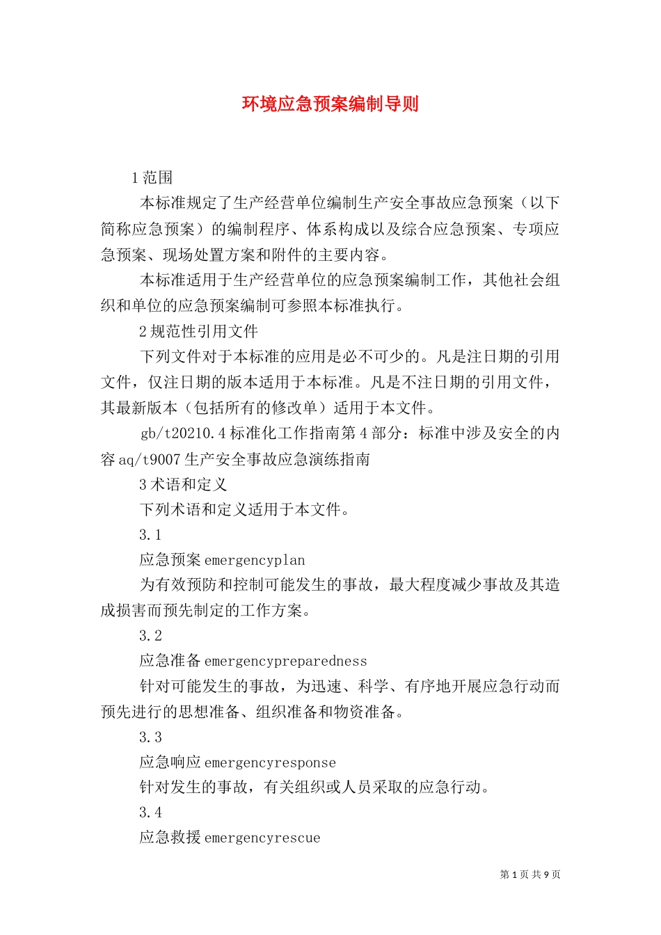 环境应急预案编制导则_第1页