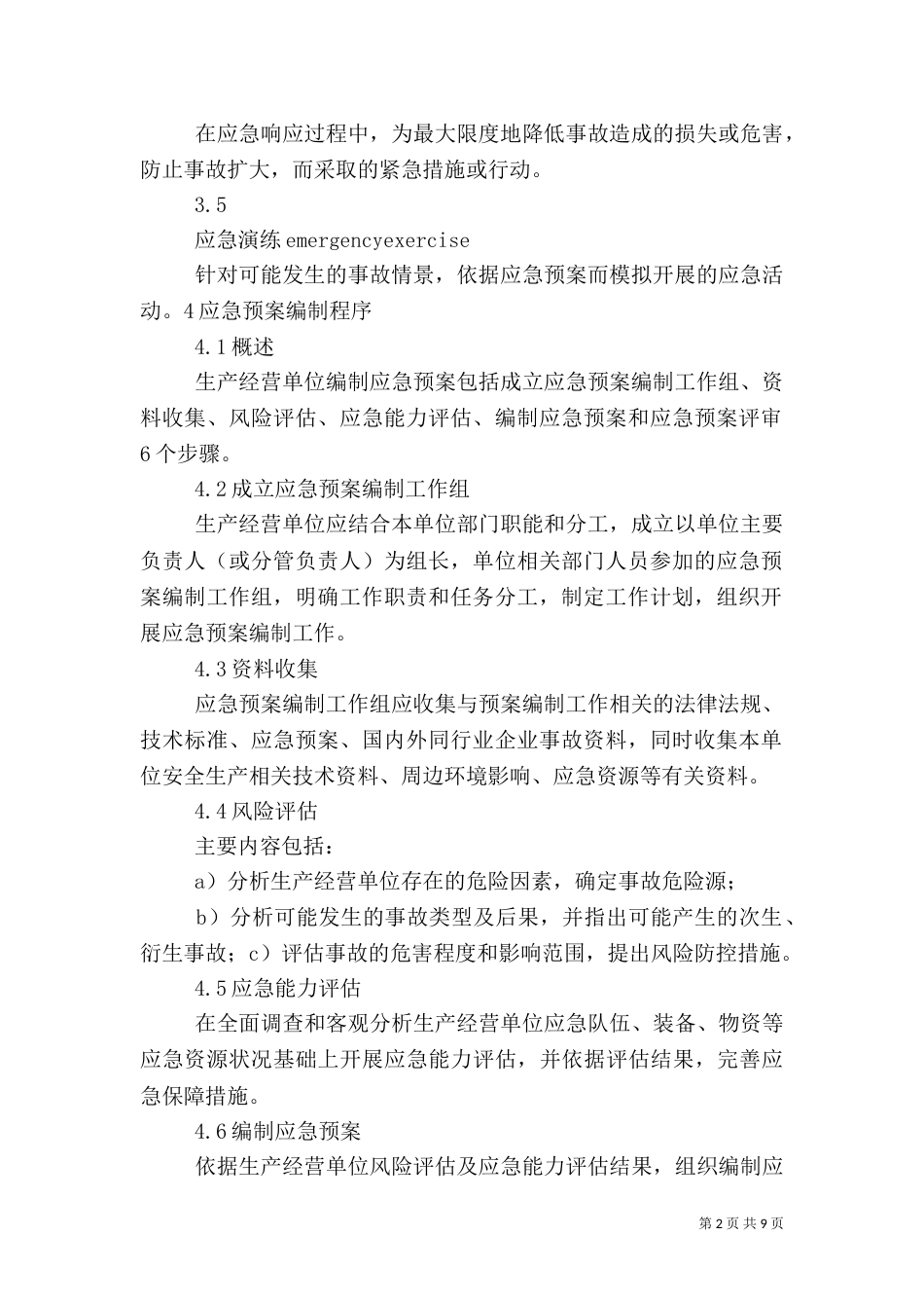 环境应急预案编制导则_第2页