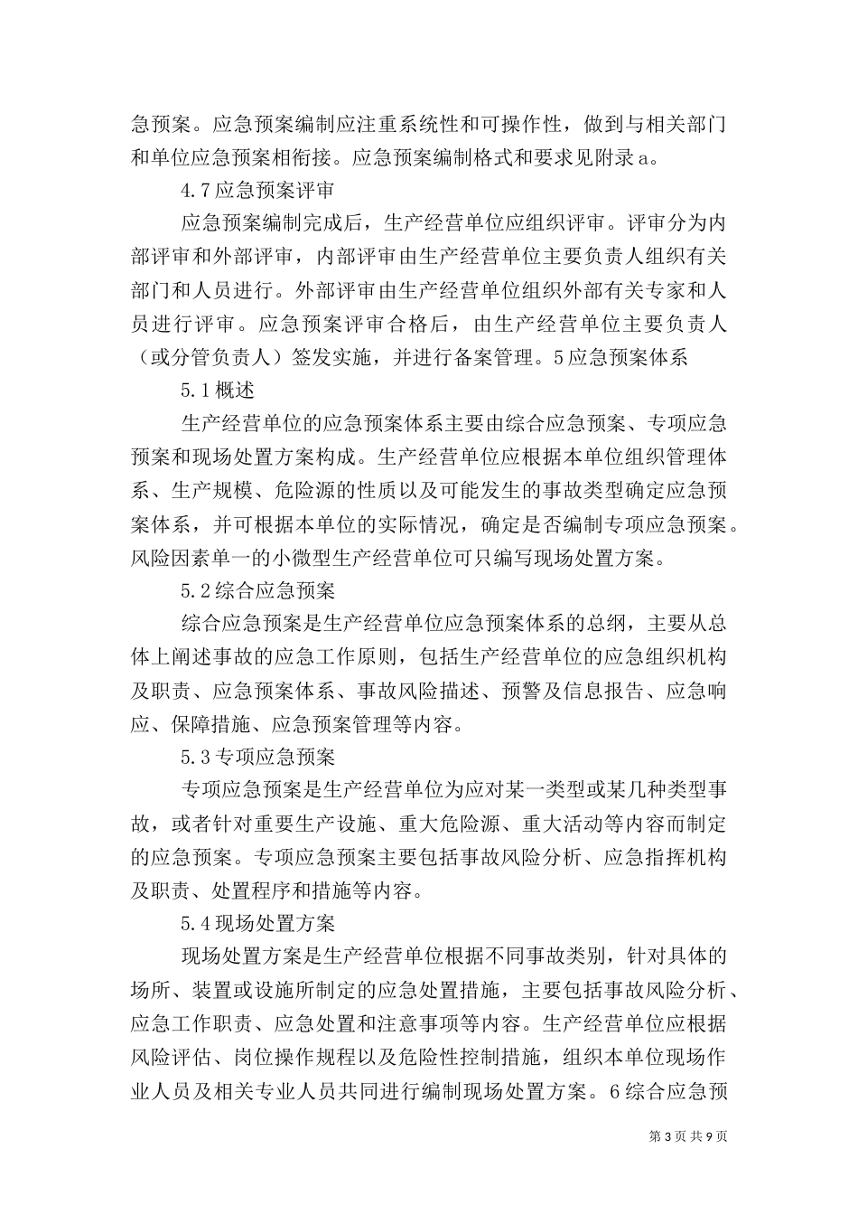 环境应急预案编制导则_第3页