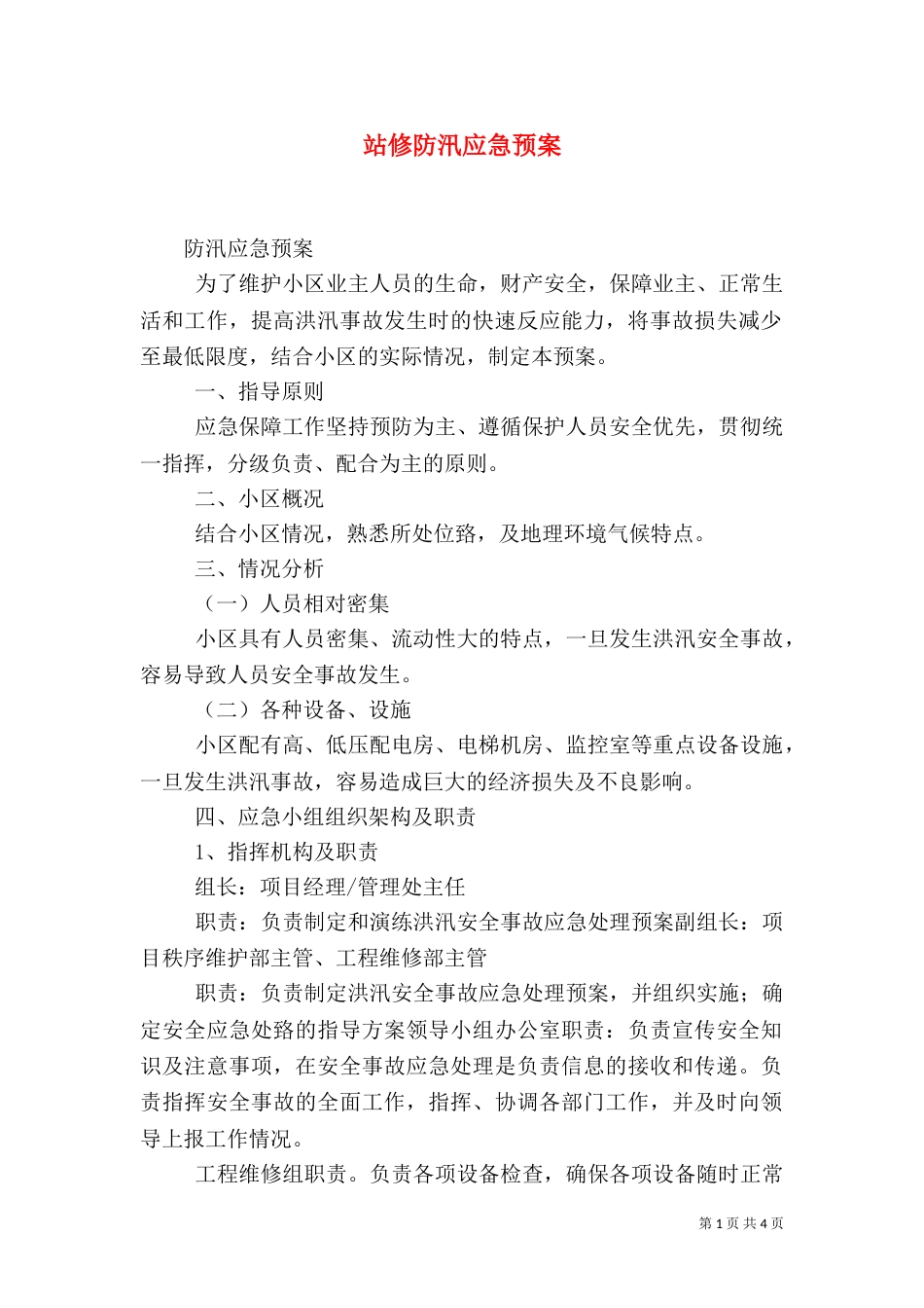 站修防汛应急预案（一）_第1页