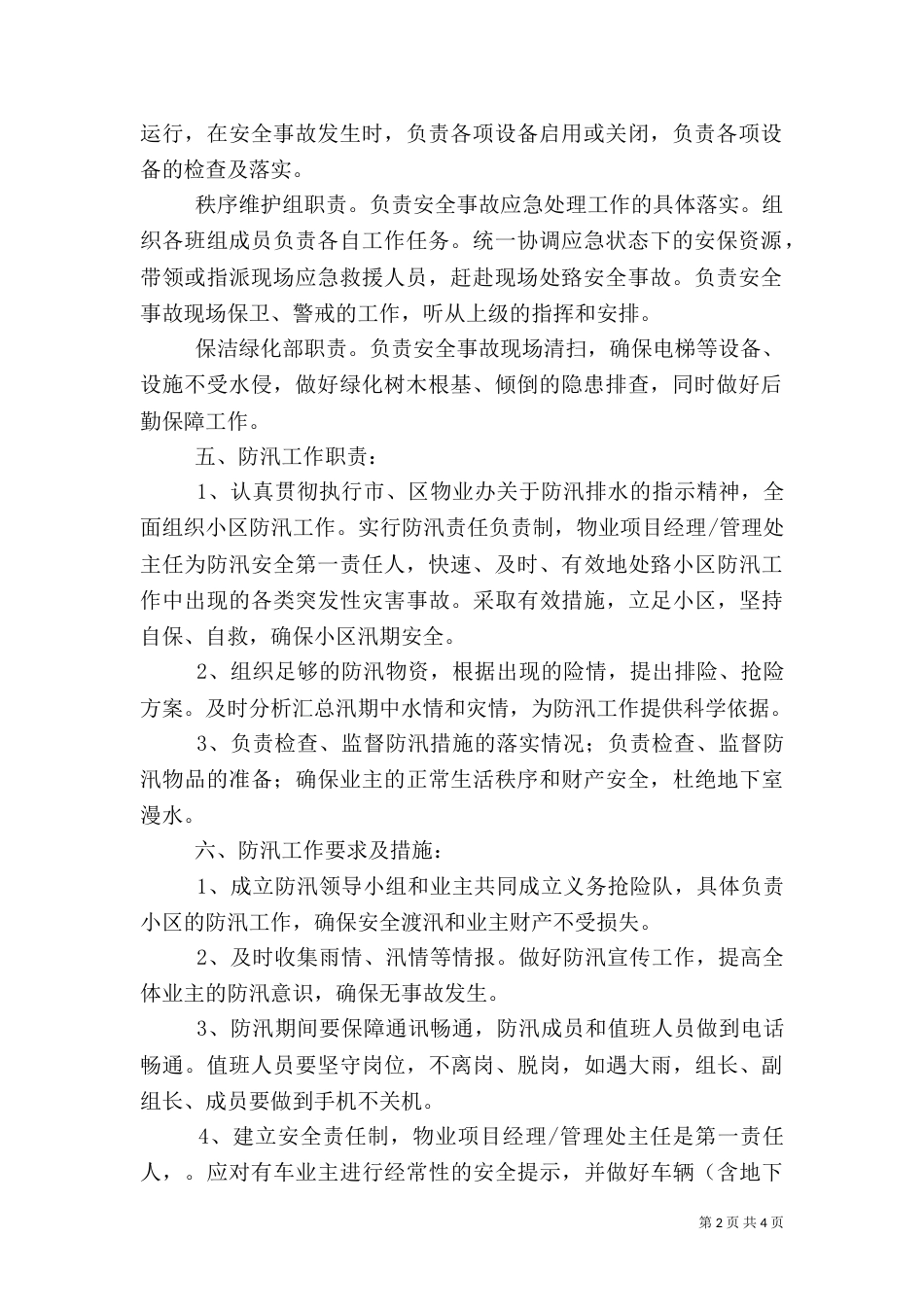 站修防汛应急预案（一）_第2页